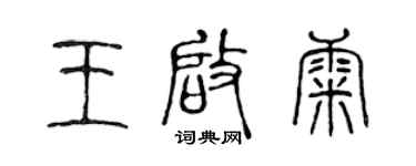 陳聲遠王啟康篆書個性簽名怎么寫