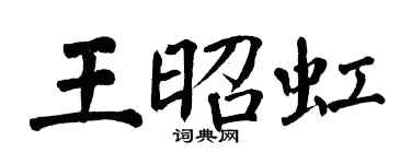 翁闓運王昭虹楷書個性簽名怎么寫