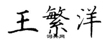 丁謙王繁洋楷書個性簽名怎么寫