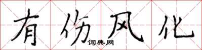 侯登峰有傷風化楷書怎么寫