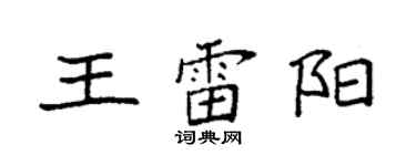 袁強王雷陽楷書個性簽名怎么寫