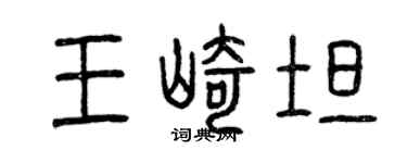 曾慶福王崎坦篆書個性簽名怎么寫