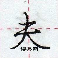 龐中華寫的硬筆行書夫