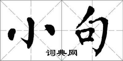 翁闓運小句楷書怎么寫