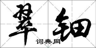 胡問遂翠鈿行書怎么寫