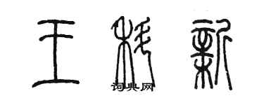 陳墨王科新篆書個性簽名怎么寫