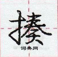 龐中華寫的硬筆行書揍