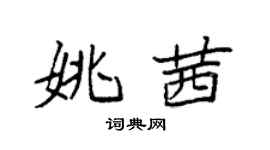 袁強姚茜楷書個性簽名怎么寫