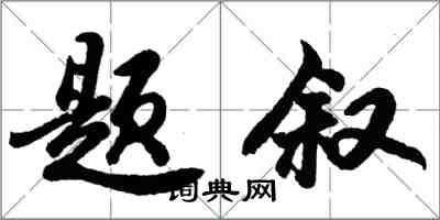 胡問遂題敘行書怎么寫