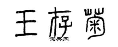 曾慶福王存菊篆書個性簽名怎么寫