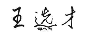 駱恆光王選才行書個性簽名怎么寫