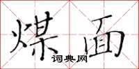 黃華生煤面楷書怎么寫