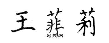何伯昌王菲莉楷書個性簽名怎么寫