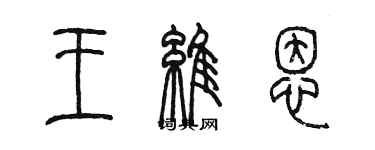 陳墨王維恩篆書個性簽名怎么寫