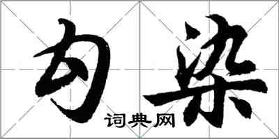 胡問遂勾染行書怎么寫