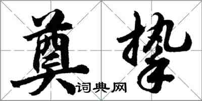 胡問遂奠摯行書怎么寫