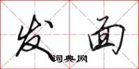 田英章發麵行書怎么寫