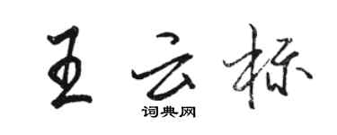 駱恆光王雲標行書個性簽名怎么寫