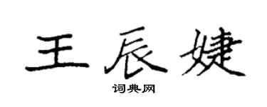 袁強王辰婕楷書個性簽名怎么寫