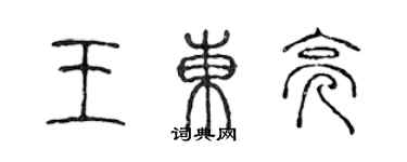 陳聲遠王東亮篆書個性簽名怎么寫