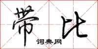 荊霄鵬帶比行書怎么寫