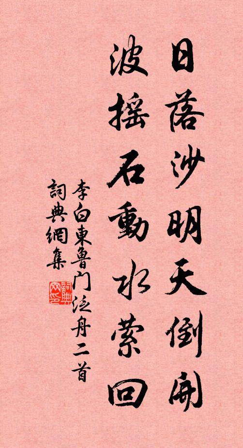 李白日落沙明天倒開,波搖石動水縈迴書法作品欣賞