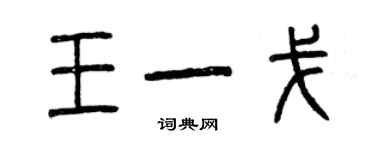 曾慶福王一戈篆書個性簽名怎么寫