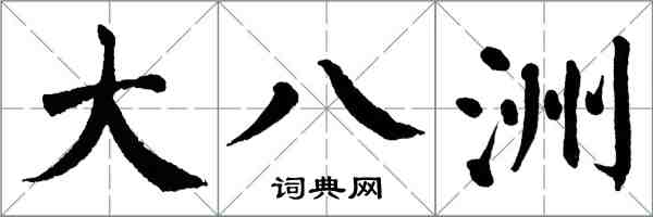 翁闓運大八洲楷書怎么寫