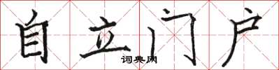 駱恆光自立門戶楷書怎么寫