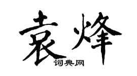 翁闓運袁烽楷書個性簽名怎么寫