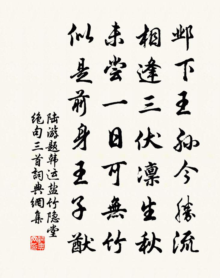 陸游題韓運鹽竹隱堂絕句三首書法作品欣賞