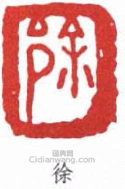 徐悲鴻的篆刻印章徐