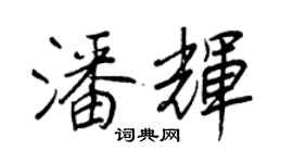 王正良潘輝行書個性簽名怎么寫