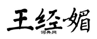翁闓運王經媚楷書個性簽名怎么寫