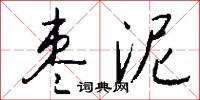 棗子的意思_棗子的解釋_國語詞典