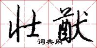 雋敏的意思_雋敏的解釋_國語詞典