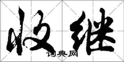 胡問遂收繼行書怎么寫