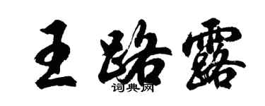 胡問遂王路露行書個性簽名怎么寫