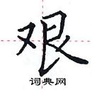田英章寫的硬筆楷書艱
