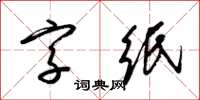 梁錦英字紙草書怎么寫