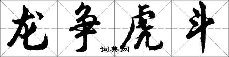 胡問遂龍爭虎鬥行書怎么寫