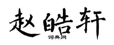 翁闓運趙皓軒楷書個性簽名怎么寫