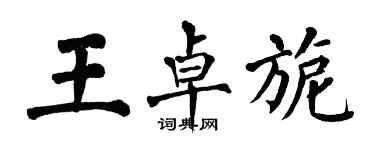 翁闓運王卓旎楷書個性簽名怎么寫