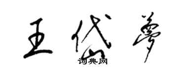 梁錦英王岱夢草書個性簽名怎么寫