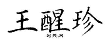 丁謙王醒珍楷書個性簽名怎么寫