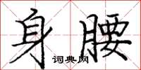 龐中華身腰楷書怎么寫