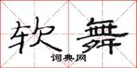 范連陞軟舞隸書怎么寫