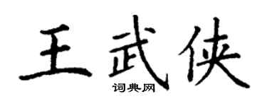 丁謙王武俠楷書個性簽名怎么寫