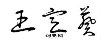 曾慶福王定葵草書個性簽名怎么寫