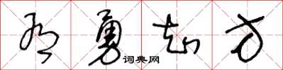 王冬齡有勇知方草書怎么寫